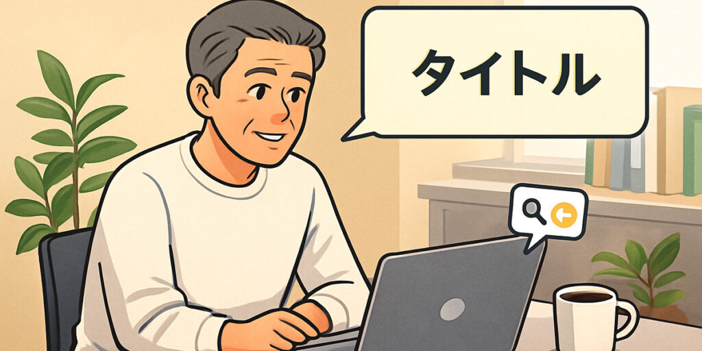 白いUネックのセーターを着た60代の男性が、机の前でパソコンと向き合いながら会話している様子を描いたイラスト。背景には観葉植物が置かれている。
