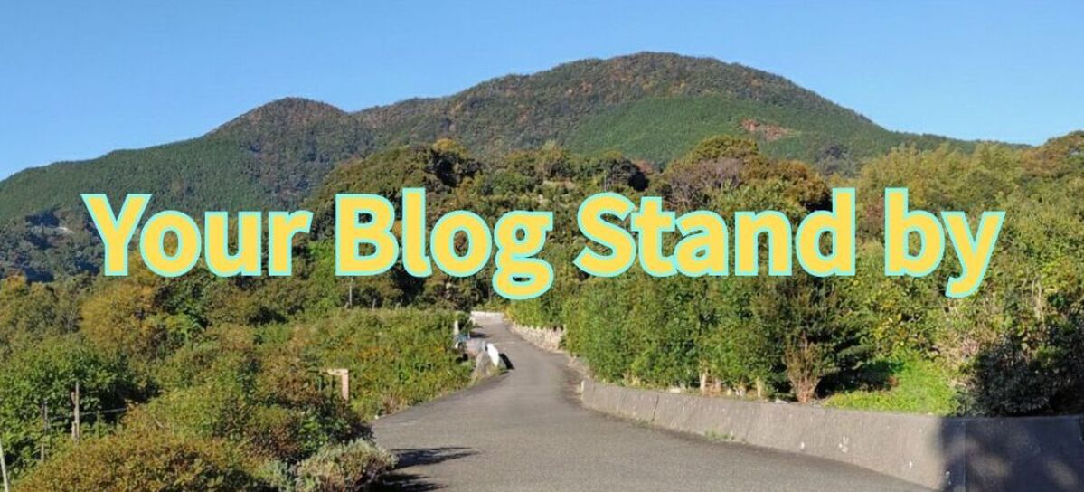 「ブログを始める道のりをイメージした山道の写真。Your Blog Stand by の文字入り」