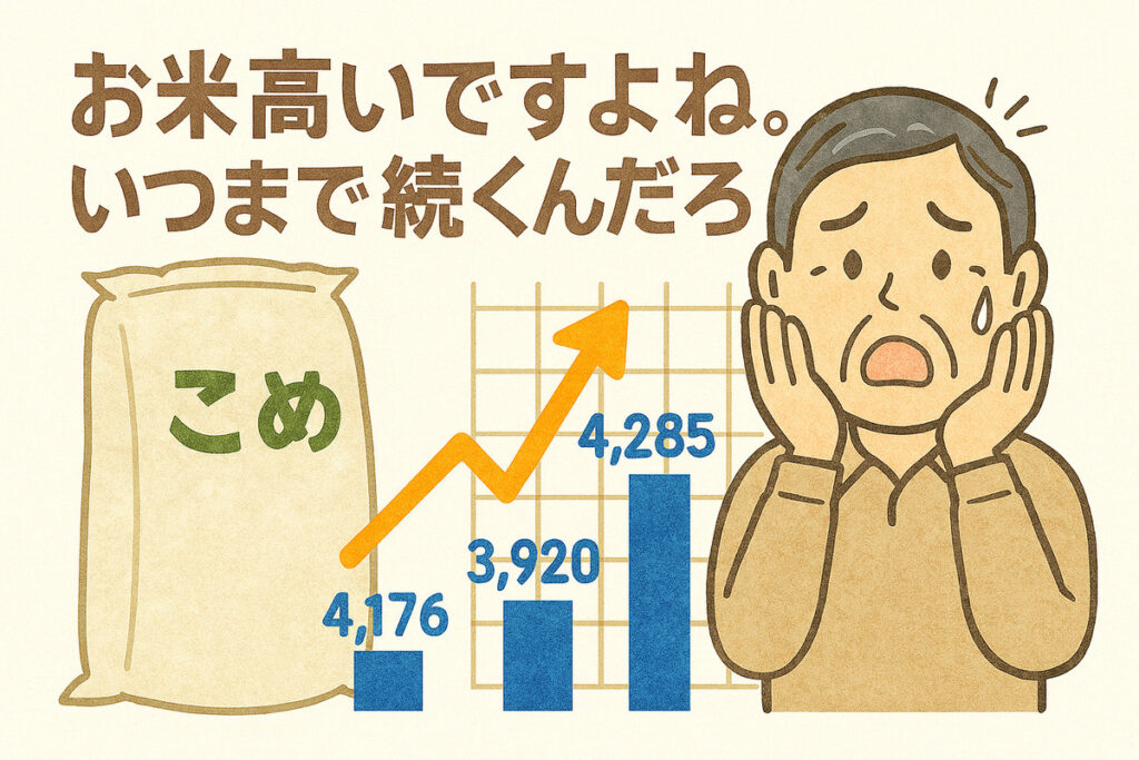 米価格の上昇に驚く60代男性のイラスト。物価高への戸惑いを表現。